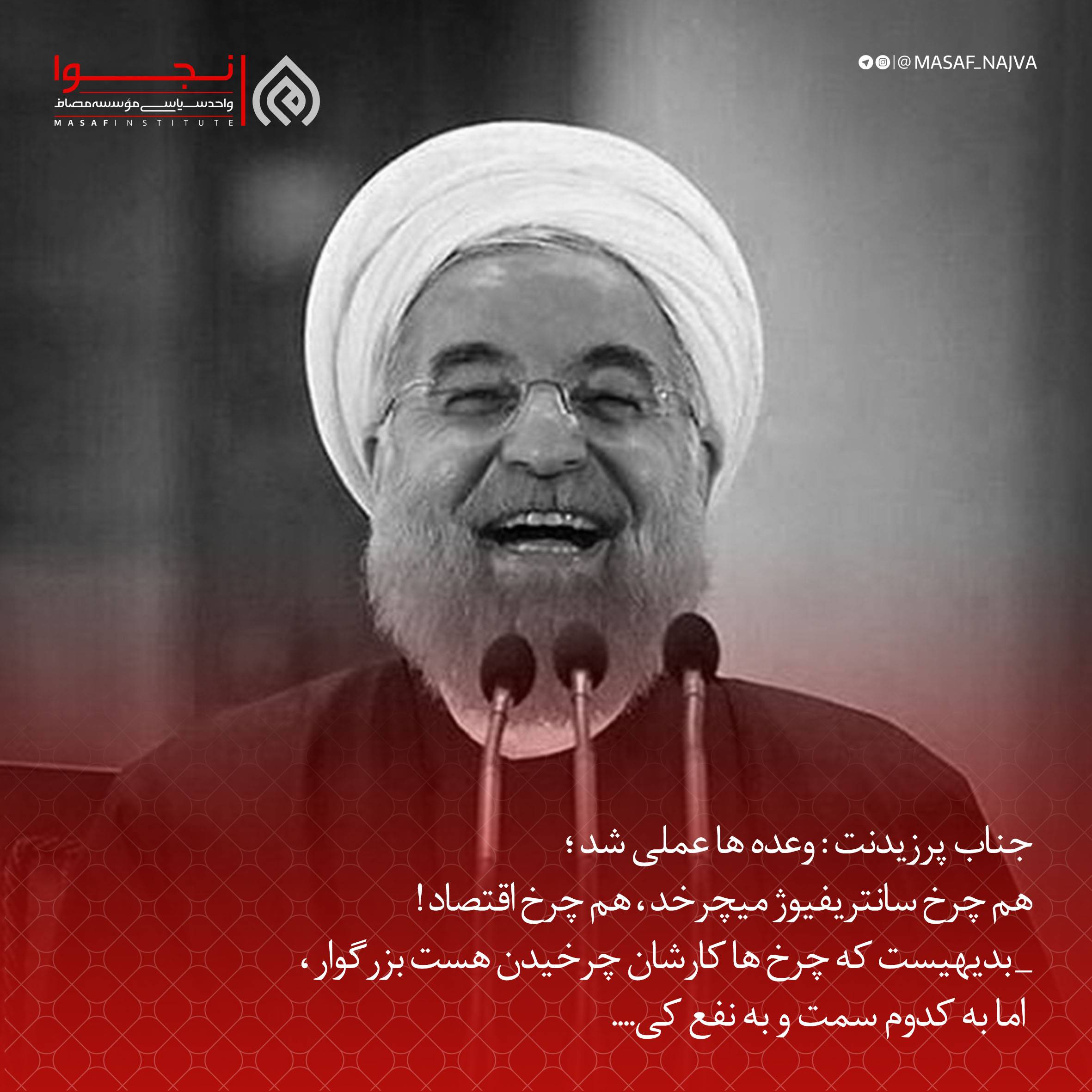 جناب پرزیدنت : وعده ها عملی شد ؛ هم چرخ سانتریفیوژ میچرخد ، هم چرخ اقتصاد !